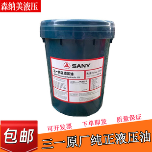 三一液压油HM46号长效抗磨泵车挖掘机18升200升68号大桶纯正油品