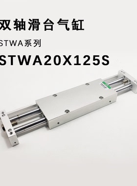 滑台气缸双杆双轴STW10/16/20/25/32X25SX50SX75SX100S0X125S