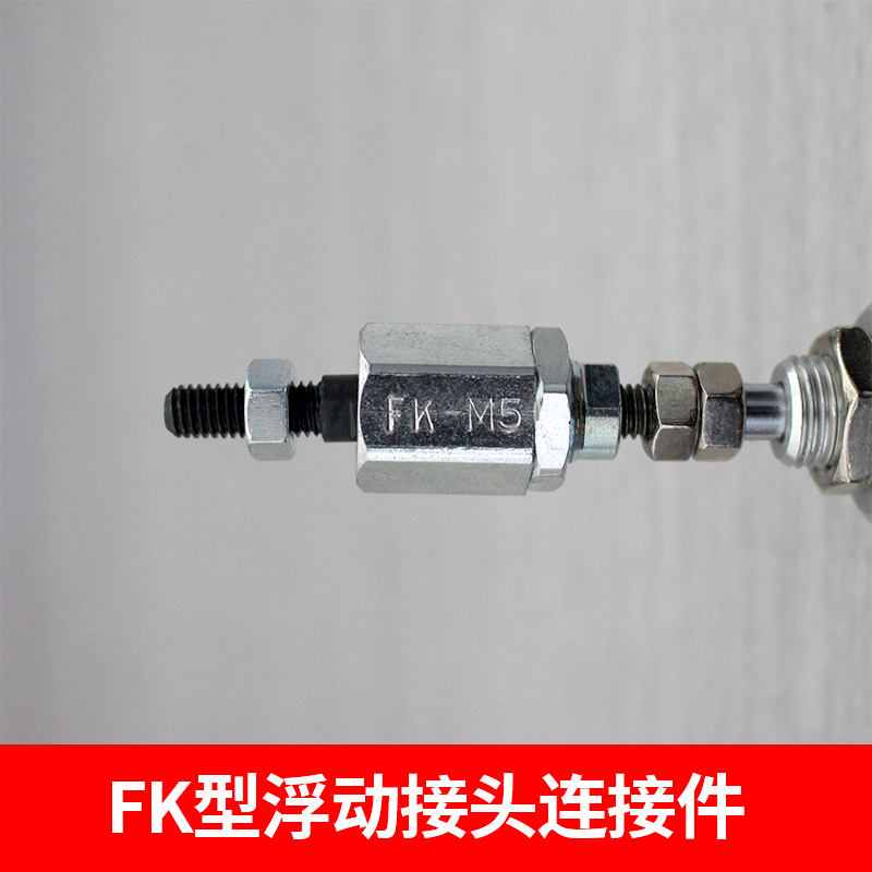 费斯托型气缸浮动接头FK