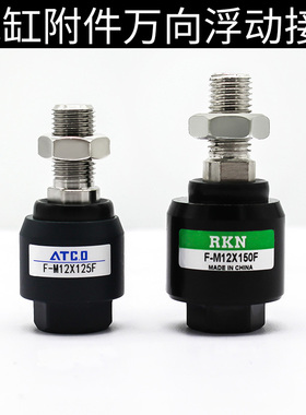 带法兰气缸万向JAF浮动接头F-M6X100F/M8X125F/10/12/16/18X150F