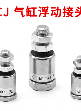 气缸浮动接头CJ-M3X0.5/M4X0.7/M5X0.8/M6X1.0/M8X1.25