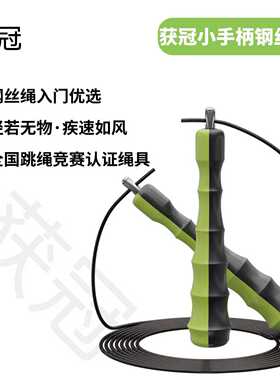 获冠迷你双色手柄竞速绳速度跳绳钢丝绳入门全国跳绳竞赛认证绳具