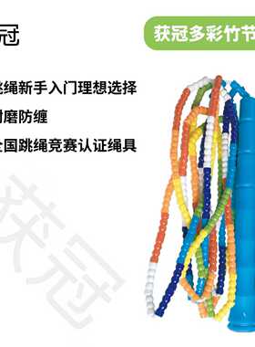 获冠个人2.7米多彩竹节绳 跳绳新手入门丨全国跳绳竞赛认证绳具