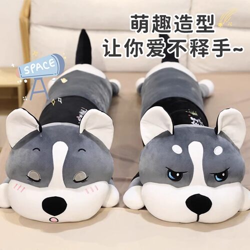 日本品质可爱玩偶哈士奇毛绒玩具公仔睡觉长条夹腿枕娃娃可拆洗