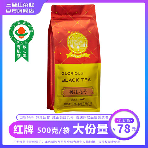 三圣红 英德红茶 有机认证英红九号一级广东特产袋装500g