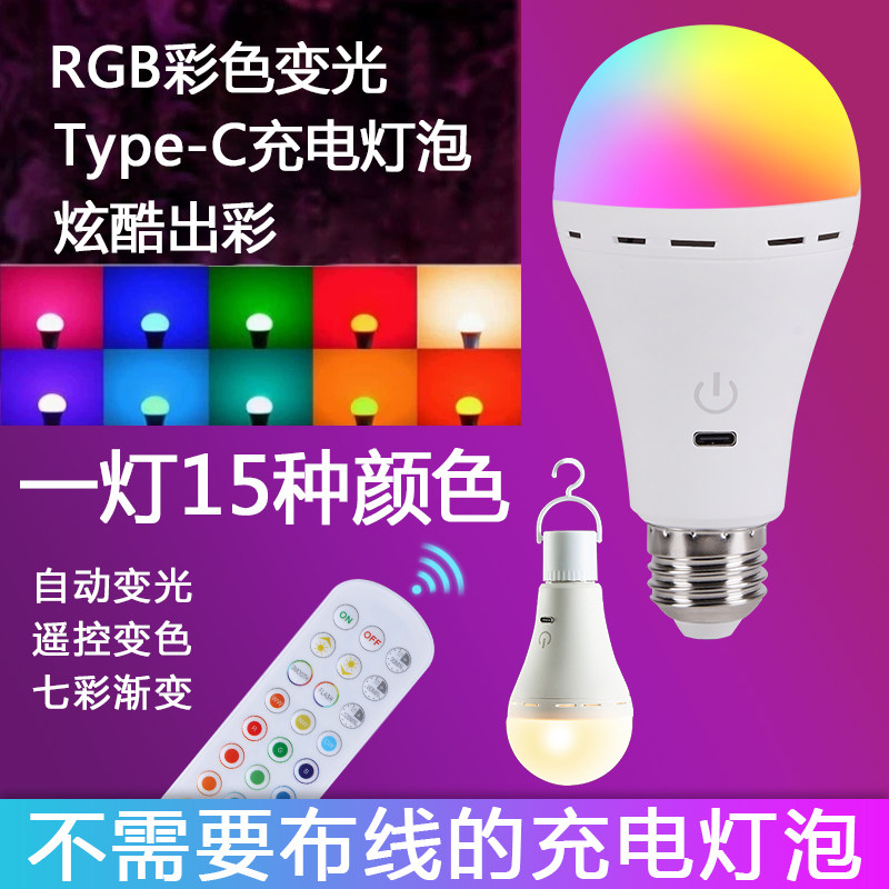 无需接线可USB充电灯泡无线遥控调光调色可挂式移动RGB多色氛围灯图片