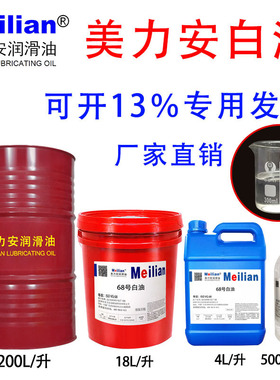 美力安白油2#3#5#7#8#10#46#68#调塑切削冷却润滑油4L18L200L0.5L
