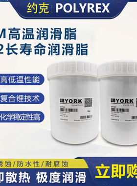 约克高温润滑脂YORK POLYREX EM N2齿轮轴承润滑油电机黄油离心机