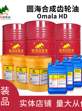 圆海Omala HD 68 100 150 220 680合成齿轮油合成工业齿轮油18L