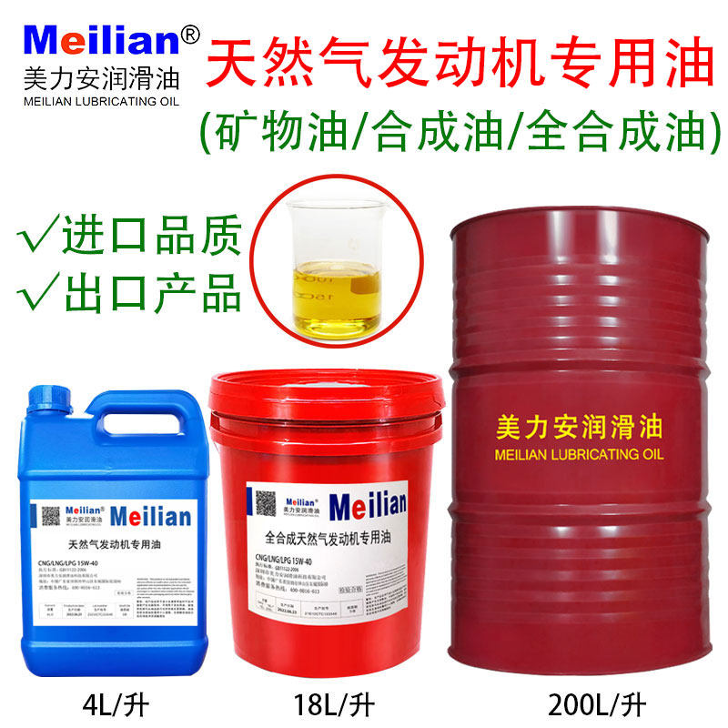 美力安天然气发动机油LNG/CNG15W-40高品质重载货车然气发动机油