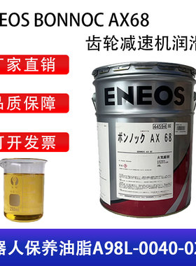 日本引能仕发那科机器减速齿轮润滑油0233保养ENEOS BONNOC AX68