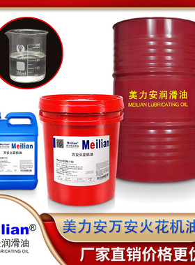 美力安万安火花机油Macron EDM110/130万安EDM环保无味18升机油