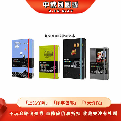 Moleskine超级玛丽限量笔记本