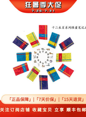 Moleskine上海滩十二生肖笔记本