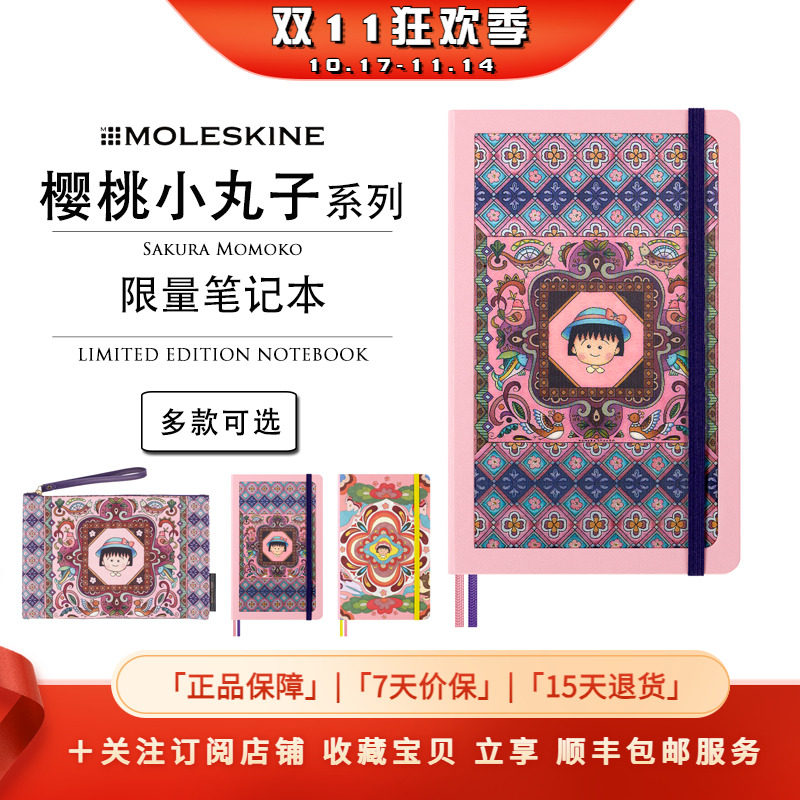 Moleskine x SakuraMomoko樱桃小丸子限量联名笔记本礼盒手账礼物