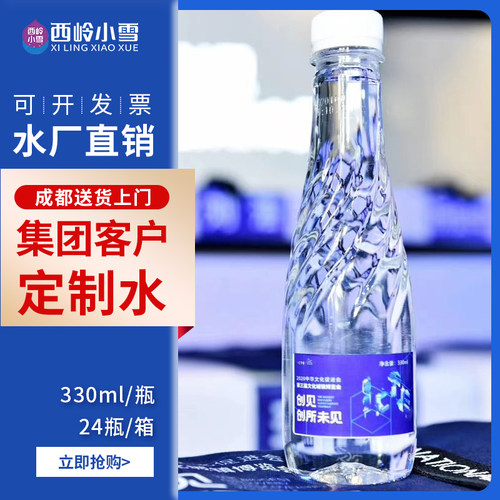 定制水矿泉水小瓶装logo标签结婚婚礼公司企业定制水整箱西岭小雪 - 封面