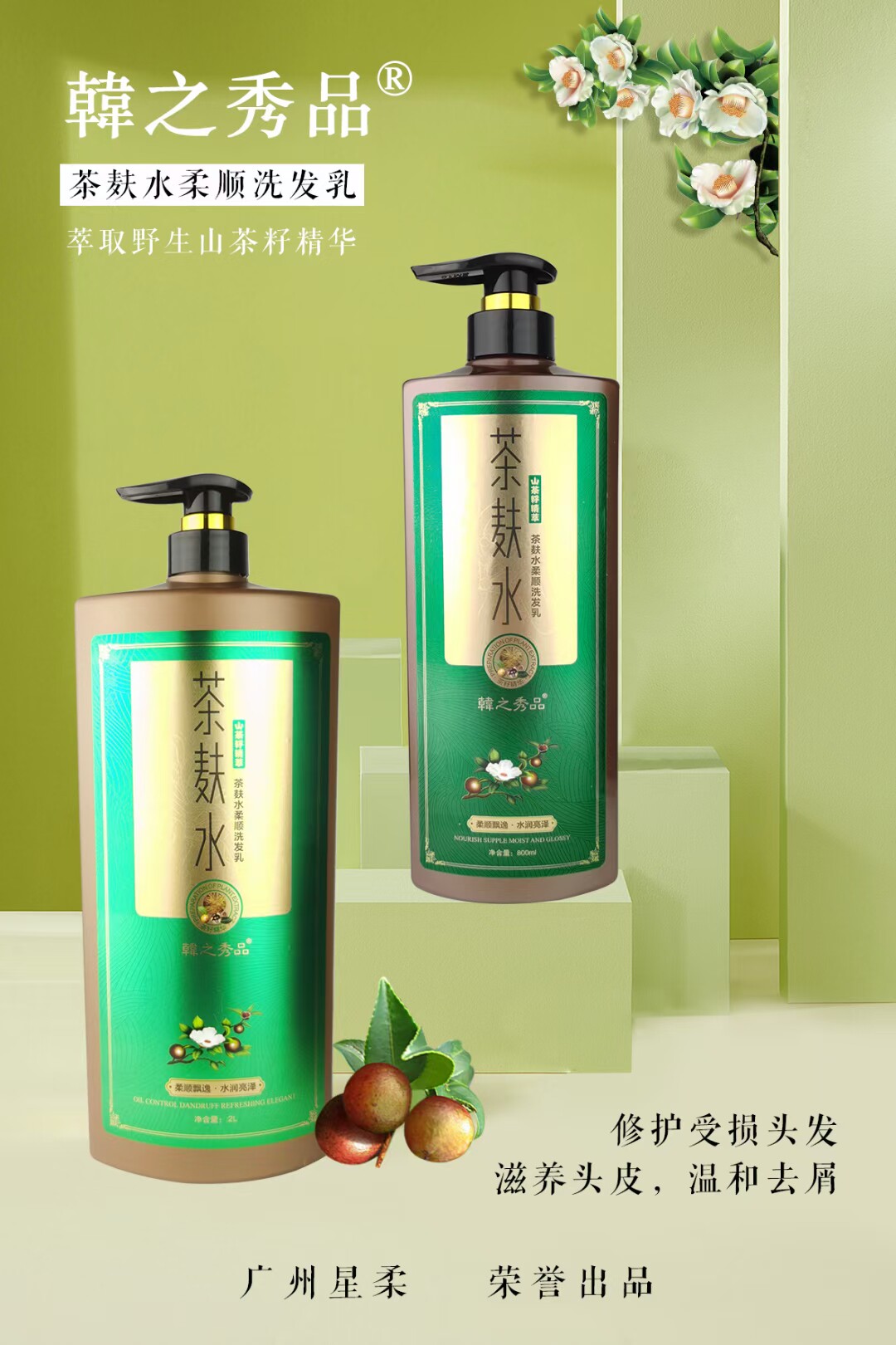 韩之秀品茶麸水柔顺洗发乳去屑洗发水山茶籽精萃清爽水润控油养发
