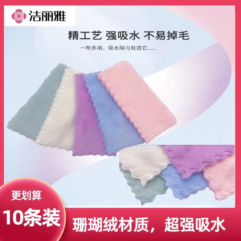 （10条装）洁丽雅珊瑚绒清洁方巾