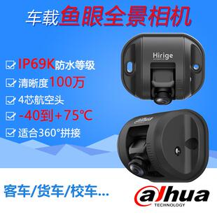 大华hirige车载鱼眼全景高清模拟同轴监控360环视防水摄像机