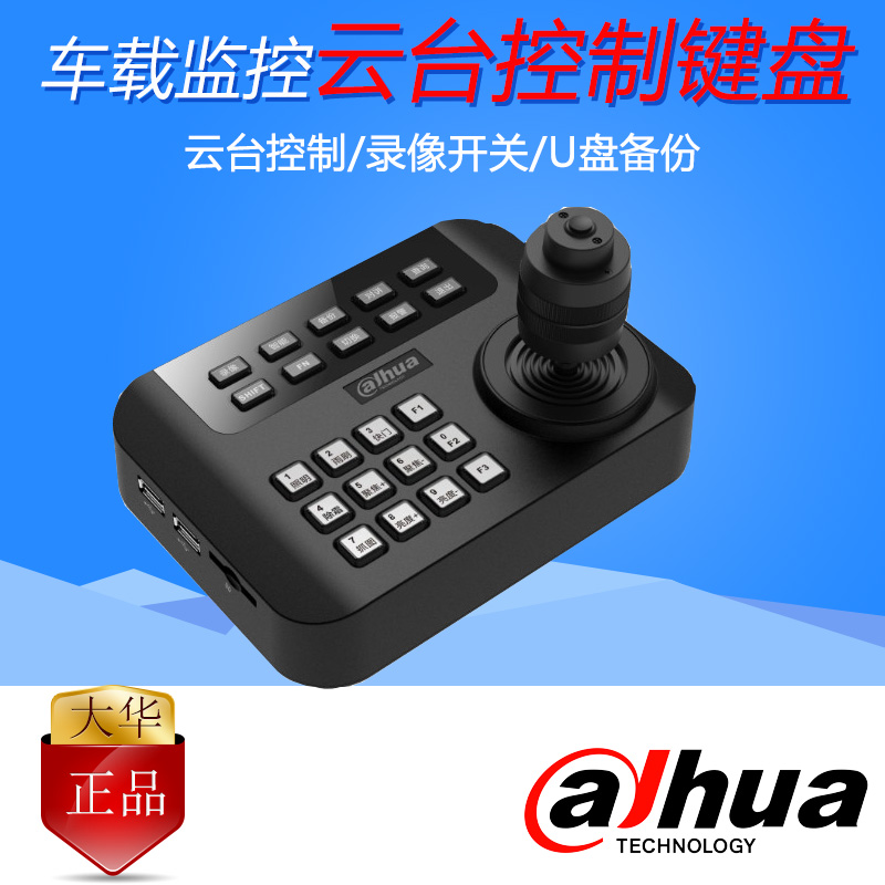 大华dahua车载控制键盘