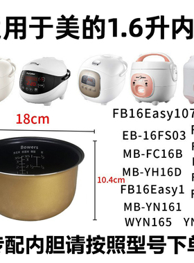 BOWERS适配美的YN161电饭煲内胆1.6升FS16C/WYN161/16Easy107配件