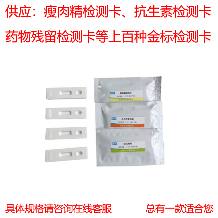 供应各类药物残留检测卡 抗生素检测卡 瘦肉精检测卡  金标检测卡