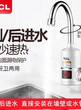 TCL电热水龙头即热式速热冷热两用小厨宝房卫快速加热侧后下进水