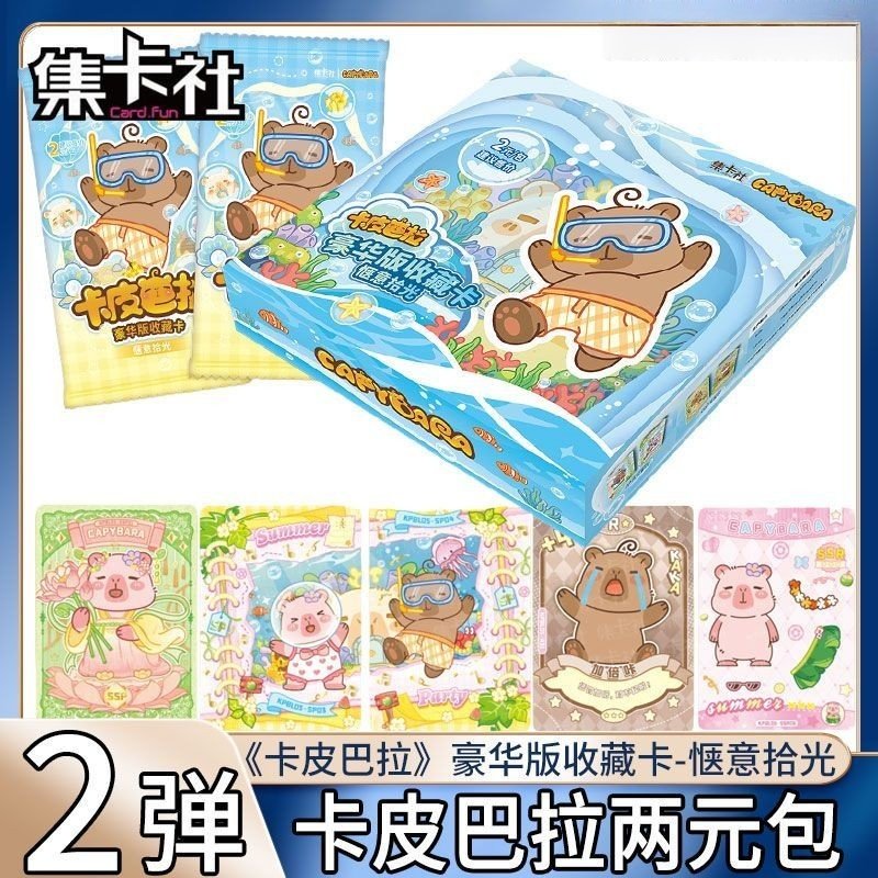 卡皮巴拉卡片第2弹豪华版收藏卡牌两元包惬意拾光盲盒正版