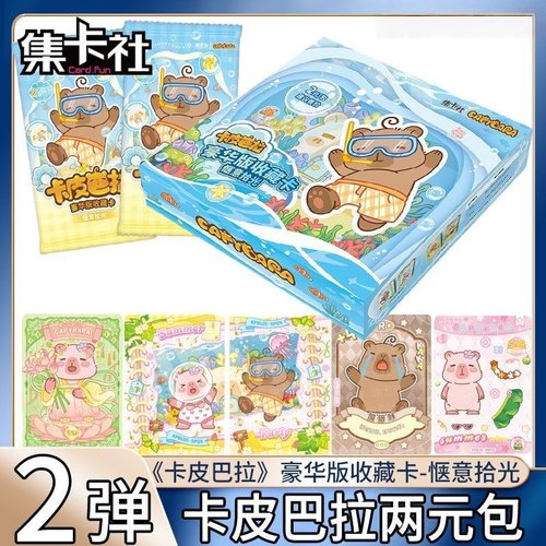 卡皮巴拉卡片第2弹豪华版收藏卡牌两元包惬意拾光盲盒正版