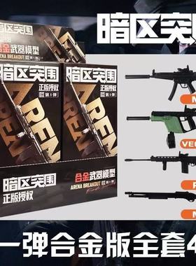 三宝暗区突围合金枪新款武器弹拼装模型手办潮玩具盲盒12代mpx