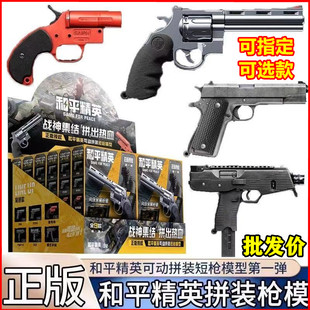 正版和平精英短枪可动拼装模型手枪手办玩具盲盒武器吃鸡游戏三宝