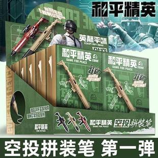 正版和平精英空投拼装笔中性笔盲盒玩具吃鸡游戏周边学生文具三宝