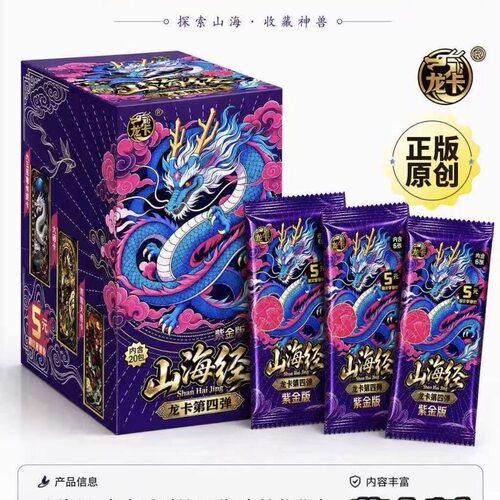 山海经龙卡第4弹紫金版至尊正版动漫周边收藏竞技卡玩具折卡5元包