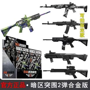 正版暗区突围1合金武器拼装武器模型高细节盲盒游戏周边金属儿童
