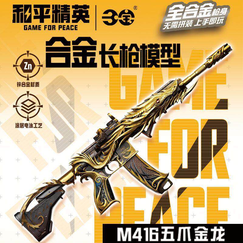和平精英长枪模型合金版拼装周边积木武器盲盒五爪金龙玩具枪图片