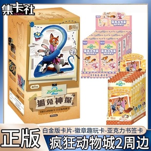 收藏卡片徽章吧唧书签周边盲盒 疯狂动物城2电影白金版 集卡社 正版