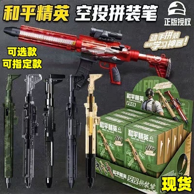 三宝和平精英空投拼装模型枪中性笔枪笔M416盲盒男高颜值文具周边