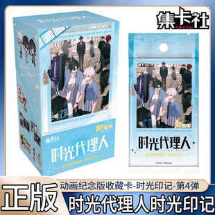 集卡社时光代理人卡片时光印记收藏卡牌第4弹1代言人纪念版十元包