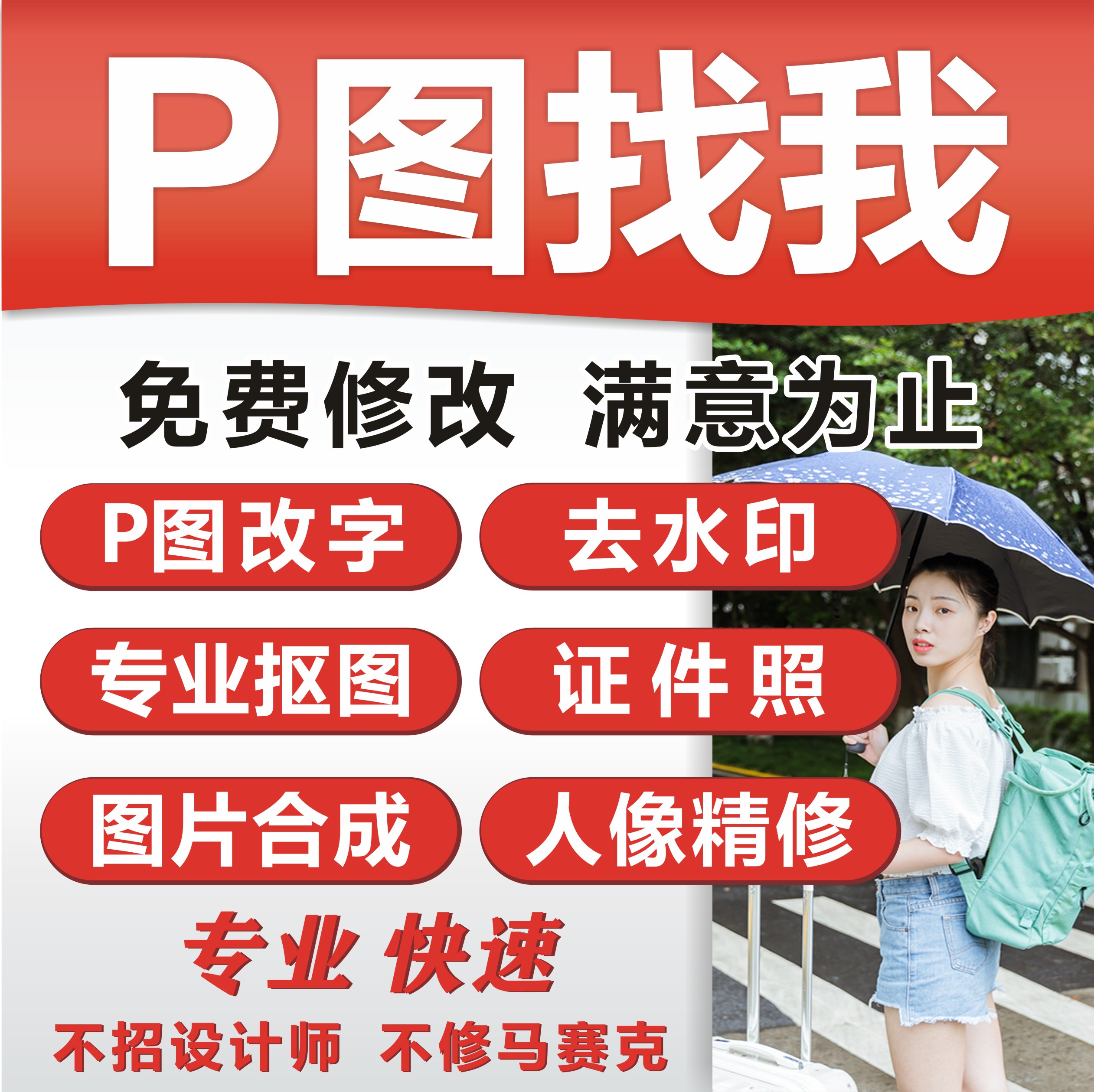 p图片处理精修人像合成换头专业ps修图在线做图抠图照片电脑批图