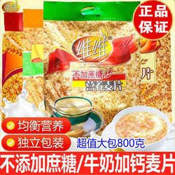 维维营养麦片560/800g小袋装牛奶加钙无加庶糖燕麦中老年即食早餐
