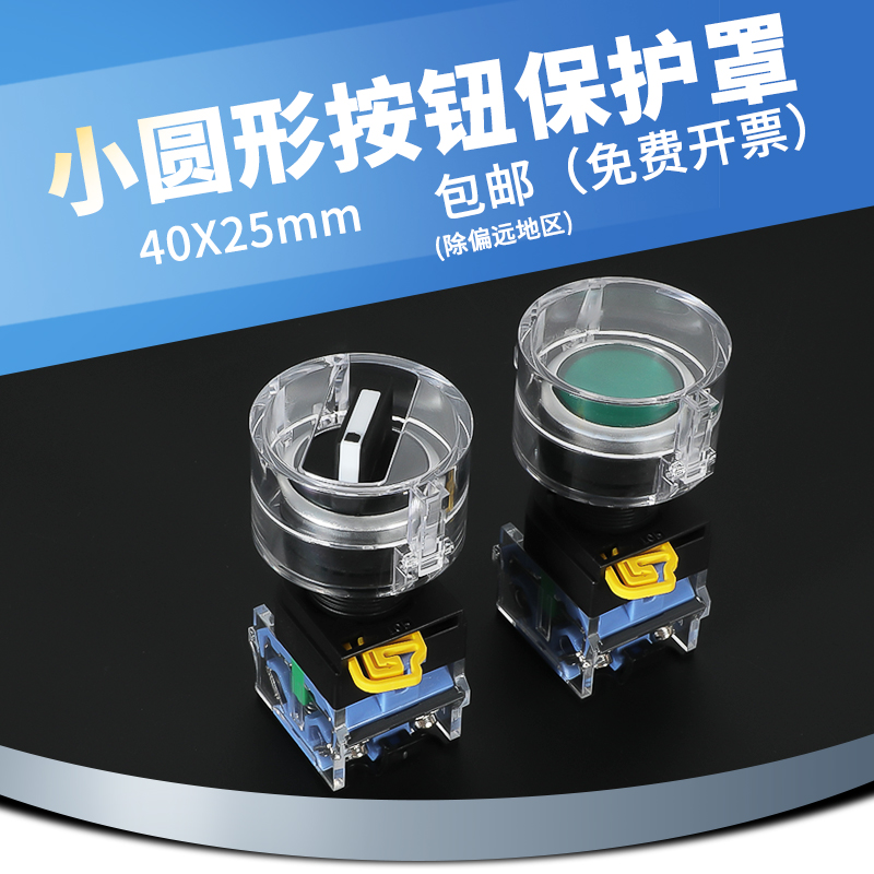 40*25小号圆形按钮保护罩