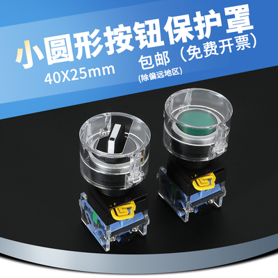 40*25小号圆形按钮保护罩