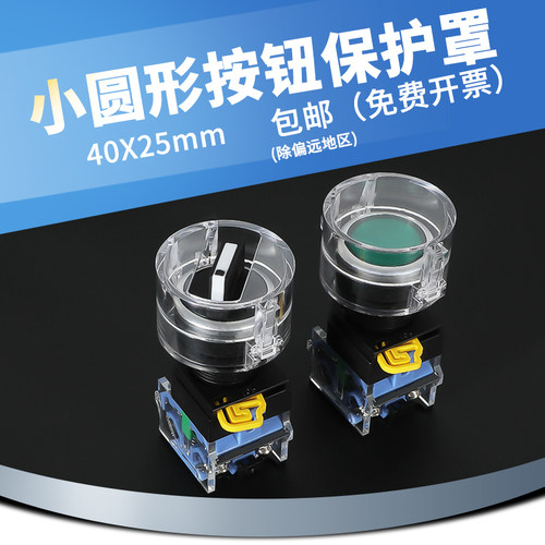40*25小号圆形按钮保护罩
