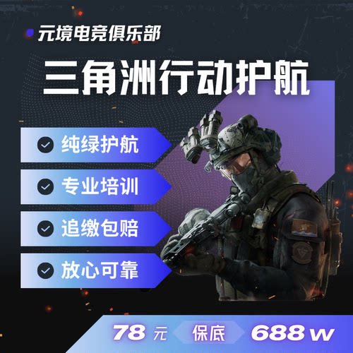 三角洲行动护航纯绿体验特惠78R688W趣味单端游航天监狱绝密双护