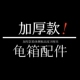黄缘龟养殖箱配件 养殖箱 适用于18厘米高侧板养殖箱使用 加厚款