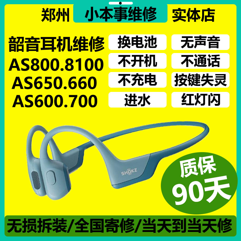 SHOKZ韶音耳机维修AS800骨传导S650/S661断裂异响换电池主板不开机红蓝灯闪蓝牙断连续航差电池鼓包老化出油