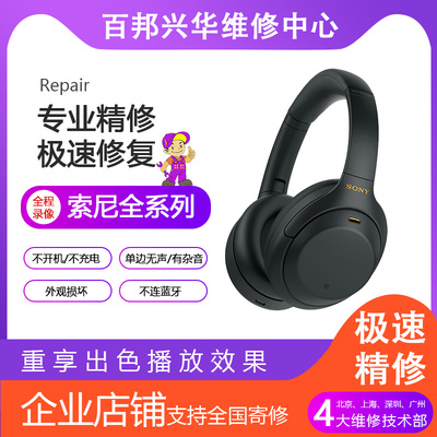 SONY索尼耳机维修WF-1000XM3 XM4 WH5换电池WIlinkbuds蓝牙修复不开机不充电单边无声有杂音外观损坏不连蓝牙