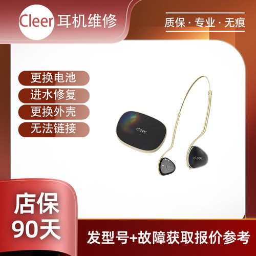 Cleer ARC2/3/5代开放式耳机维修换电池不开机入水换壳等维修进水修复无痕更换外壳更换电池无痕修复