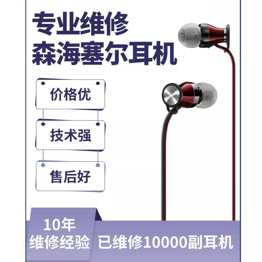 森海塞尔耳机维修ie60木馒头ie80s cx300 换插头修理换线修复外壳维修服务专业维修技术强价格优售后好热销