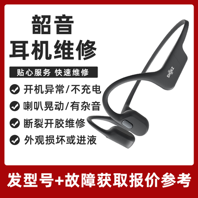 SHOKZ韶音耳机维修AS800 S810 S820联名款骨传导蓝牙头梁断裂异响更换电池破皮挂架断不开机脱胶老化无声杂音